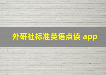 外研社标准英语点读 app